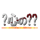 噁心の玟瑄 (attack on titan)