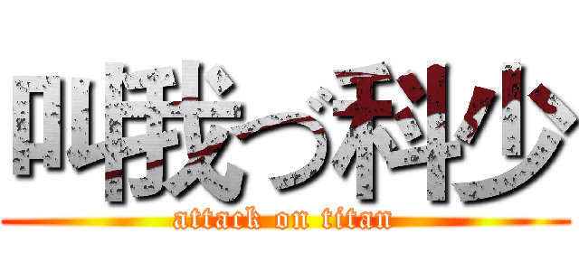 叫我づ科少 (attack on titan)
