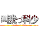 叫我づ科少 (attack on titan)