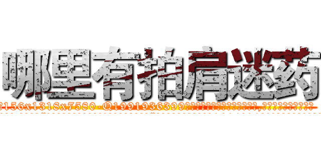 哪里有拍肩迷药 (哪里有拍肩迷药【电.话156x1318x7580-Q1991936399鑫宏药业】我们做的是长期生意,靠的是老客户长期支持
参考消息网2月20日报道 韩媒称，“剩女多、离婚率高的城市，房价一定会上涨。”这是中国经济学家金岩石2016年12月参加在上海举行的房地产相关论坛时说的话。
)