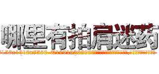 哪里有拍肩迷药 (哪里有拍肩迷药【电.话156x1318x7580-Q1991936399鑫宏药业】我们做的是长期生意,靠的是老客户长期支持
参考消息网2月20日报道 韩媒称，“剩女多、离婚率高的城市，房价一定会上涨。”这是中国经济学家金岩石2016年12月参加在上海举行的房地产相关论坛时说的话。
)