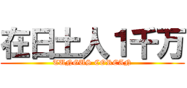 在日土人１千万 (TUNGUS COREAN)