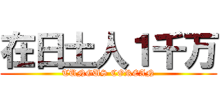 在日土人１千万 (TUNGUS COREAN)