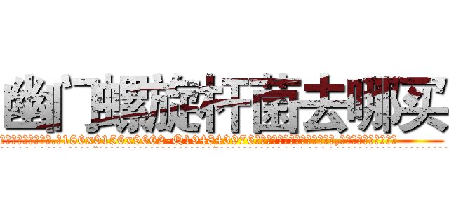 幽门螺旋杆菌去哪买 (幽门螺旋杆菌去哪买【电.话186x0156x9662-Q194843976林氏药业】我们做的是长期生意,靠的是老客户长期支持
参考消息网2月20日报道 韩媒称，“剩女多、离婚率高的城市，房价一定会上涨。”这是中国经济学家金岩石2016年12月参加在上海举行的房地产相关论坛时说的话。
)