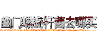 幽门螺旋杆菌去哪买 (幽门螺旋杆菌去哪买【电.话186x0156x9662-Q194843976林氏药业】我们做的是长期生意,靠的是老客户长期支持
参考消息网2月20日报道 韩媒称，“剩女多、离婚率高的城市，房价一定会上涨。”这是中国经济学家金岩石2016年12月参加在上海举行的房地产相关论坛时说的话。
)