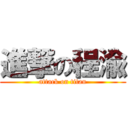 進撃の程渝 (attack on titan)