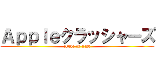 Ａｐｐｌｅクラッシャーズ (attack on titan)
