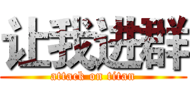 让我进群 (attack on titan)