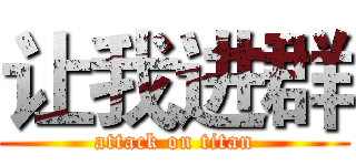 让我进群 (attack on titan)