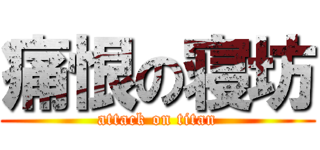 痛恨の寝坊 (attack on titan)
