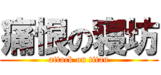 痛恨の寝坊 (attack on titan)