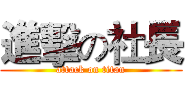 進擊の社長 (attack on titan)