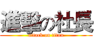 進擊の社長 (attack on titan)