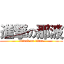 進撃の那波 (attack on titan)