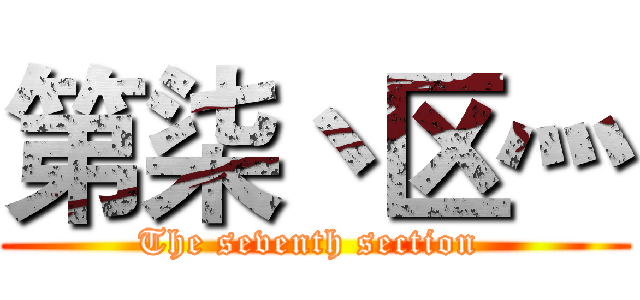 第柒丶区灬 (The seventh section )