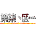 第柒丶区灬 (The seventh section )