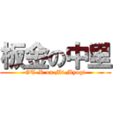 板金の中里 (GT-R on Mt.Myogi)