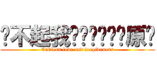 对不起我爱你谢谢你请原谅 (Endless love and forgiveness)