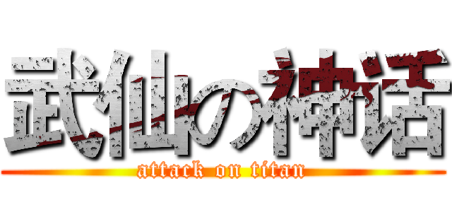武仙の神话 (attack on titan)