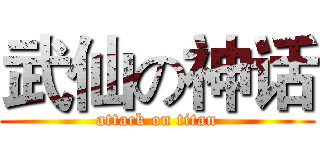 武仙の神话 (attack on titan)