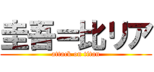 圭吾＝比リア (attack on titan)