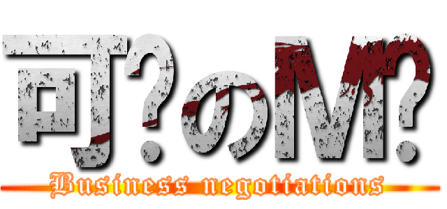 可乐のＭ记 (Business negotiations)