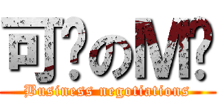 可乐のＭ记 (Business negotiations)