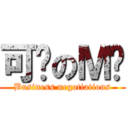 可乐のＭ记 (Business negotiations)