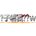 团子君我爱你ｗ (Dumpling I love you！)