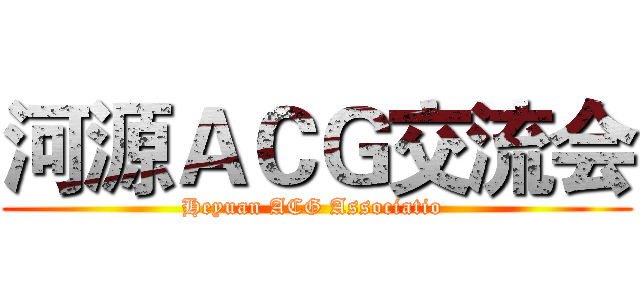 河源ＡＣＧ交流会 (Heyuan ACG Associatio )