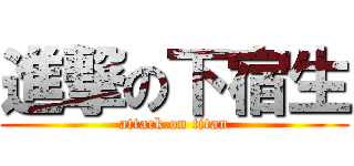 進撃の下宿生 (attack on titan)