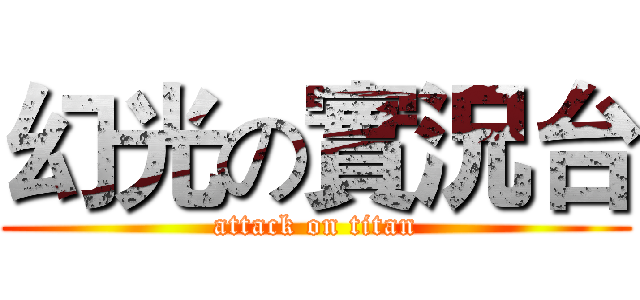 幻光の實況台 (attack on titan)
