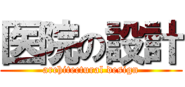 医院の設計 (architectural design)