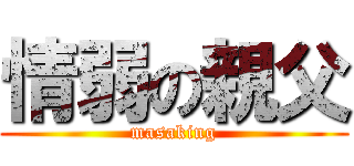 情弱の親父 (masaking)