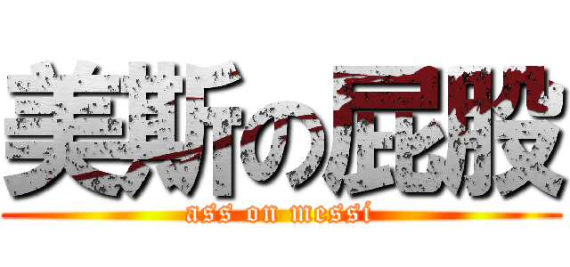 美斯の屁股 (ass on messi)