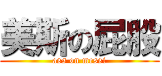 美斯の屁股 (ass on messi)