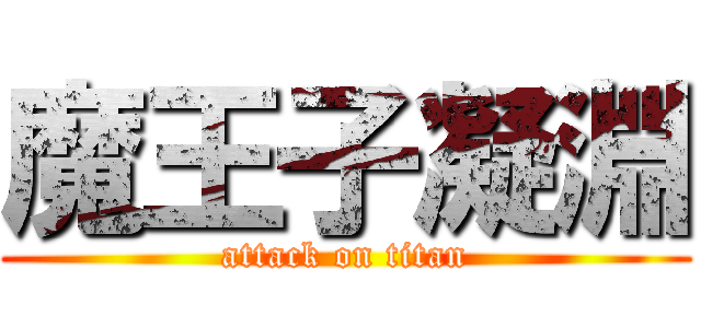 魔王子凝淵 (attack on titan)