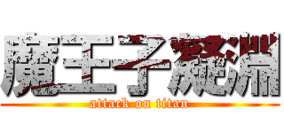 魔王子凝淵 (attack on titan)