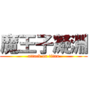 魔王子凝淵 (attack on titan)