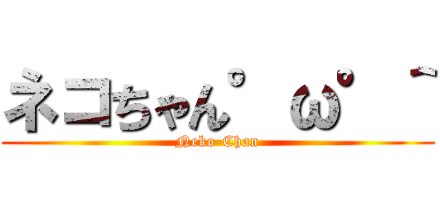 ネコちゃん°ω°＾ (Neko-Chan)