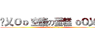 卐乂Ｏｏ 空腹の蛋糕 ｏＯ乂卍 (attack on titan)
