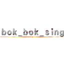 ｂｏｋ＿ｂｏｋ＿ｓｉｎｇ (you can you up)