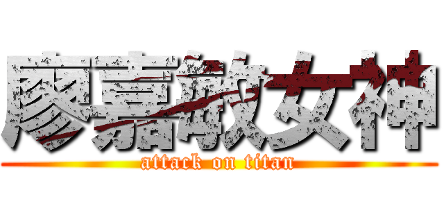 廖嘉敏女神 (attack on titan)