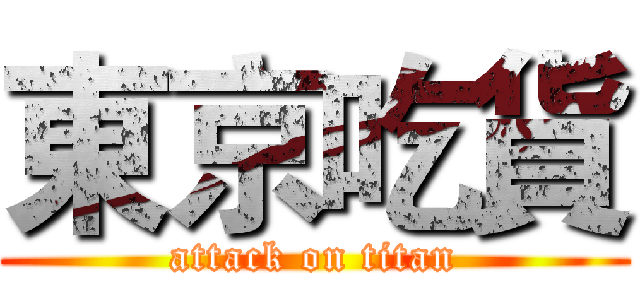 東京吃貨 (attack on titan)