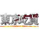 東京吃貨 (attack on titan)