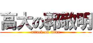 高大の郭敬明 (attack on titan)