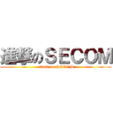 進撃のＳＥＣＯＭ (attack on SECOM)