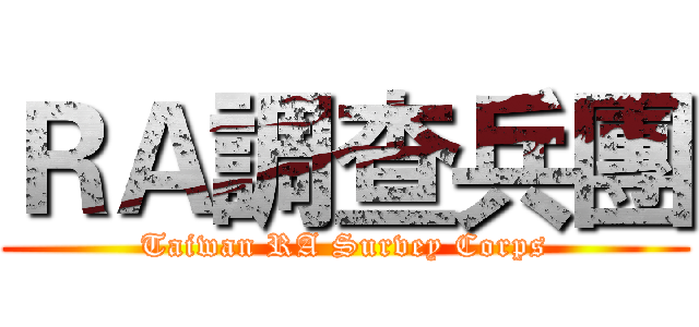 ＲＡ調查兵團 (Taiwan RA Survey Corps)