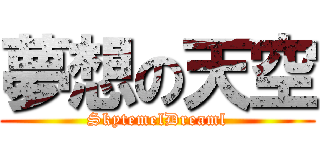 夢想の天空 (SkytemelDreaml)