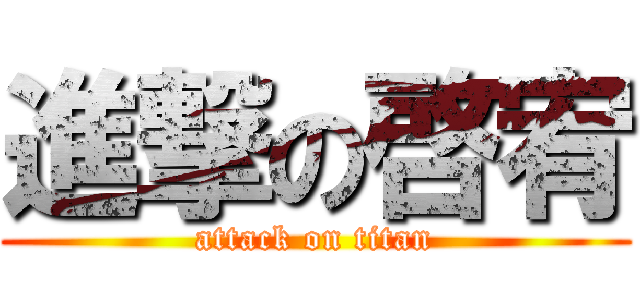 進撃の啓宥 (attack on titan)